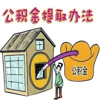 安康公积金代取怎么搞哦？那种当天申请能马上到账的那种办法。