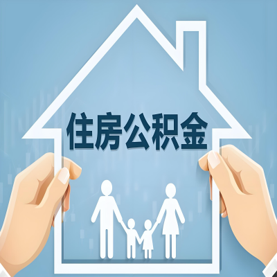 安康公积金代办提取攻略：从封存到在职的方法，这些事你需要了解！