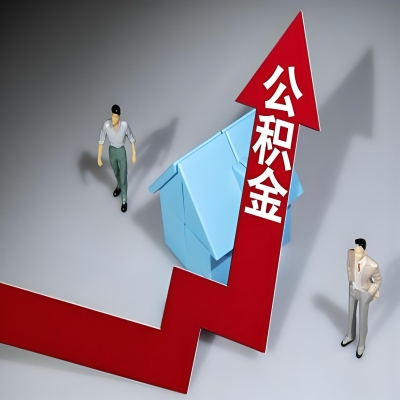 在安康代办提取公积金准备什么材料可以当场到账？